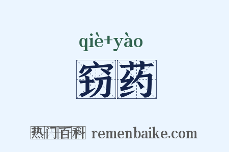 窃药是什么意思的图片